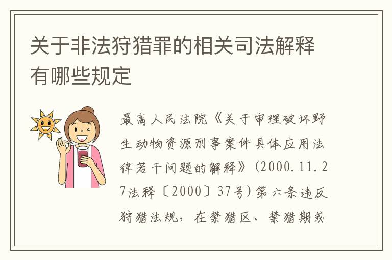 关于非法狩猎罪的相关司法解释有哪些规定