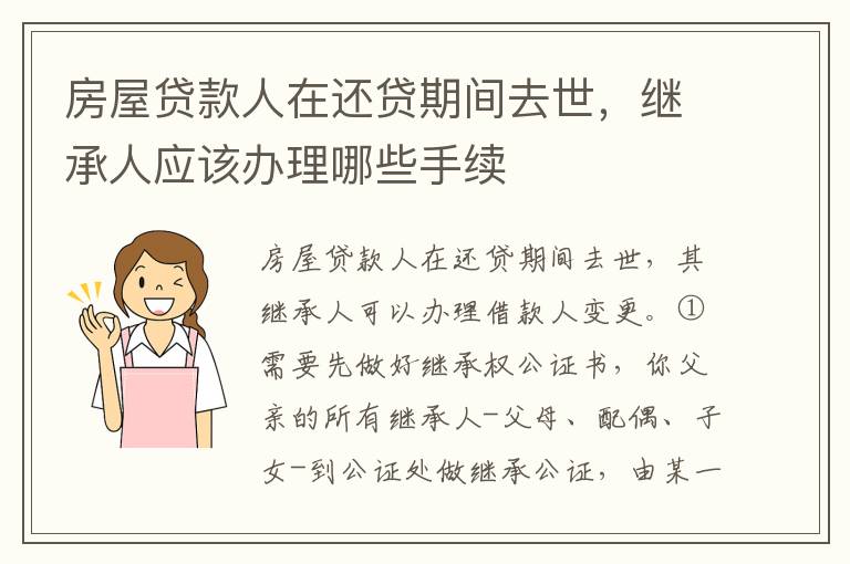 房屋贷款人在还贷期间去世，继承人应该办理哪些手续