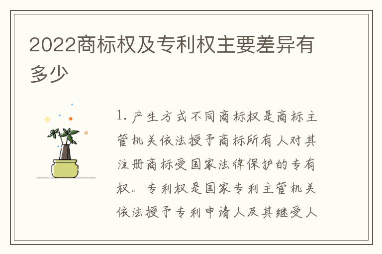 2022商标权及专利权主要差异有多少