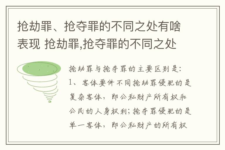 抢劫罪、抢夺罪的不同之处有啥表现 抢劫罪,抢夺罪的不同之处有啥表现