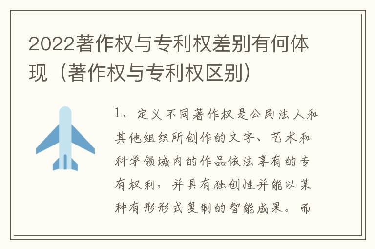 2022著作权与专利权差别有何体现（著作权与专利权区别）