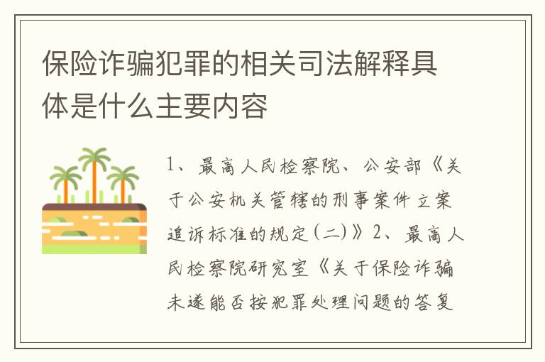 保险诈骗犯罪的相关司法解释具体是什么主要内容
