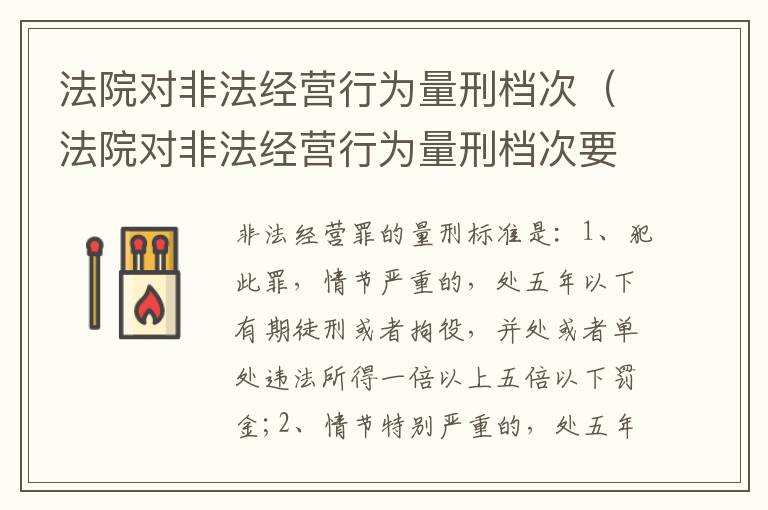 法院对非法经营行为量刑档次（法院对非法经营行为量刑档次要求）
