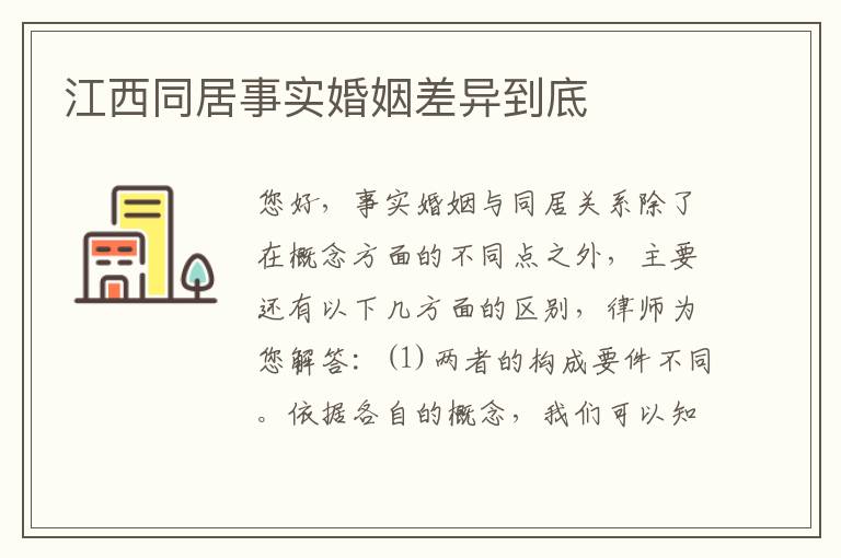江西同居事实婚姻差异到底
