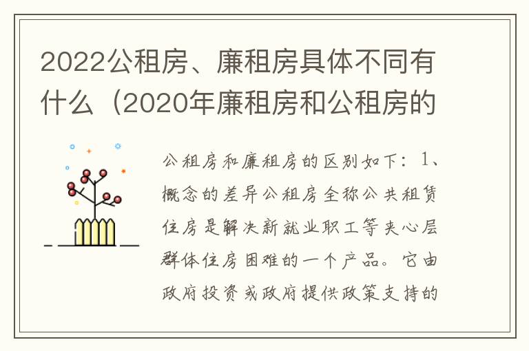 2022公租房、廉租房具体不同有什么（2020年廉租房和公租房的区别）