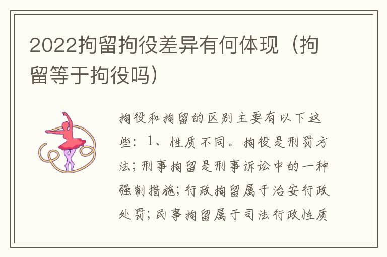 2022拘留拘役差异有何体现（拘留等于拘役吗）