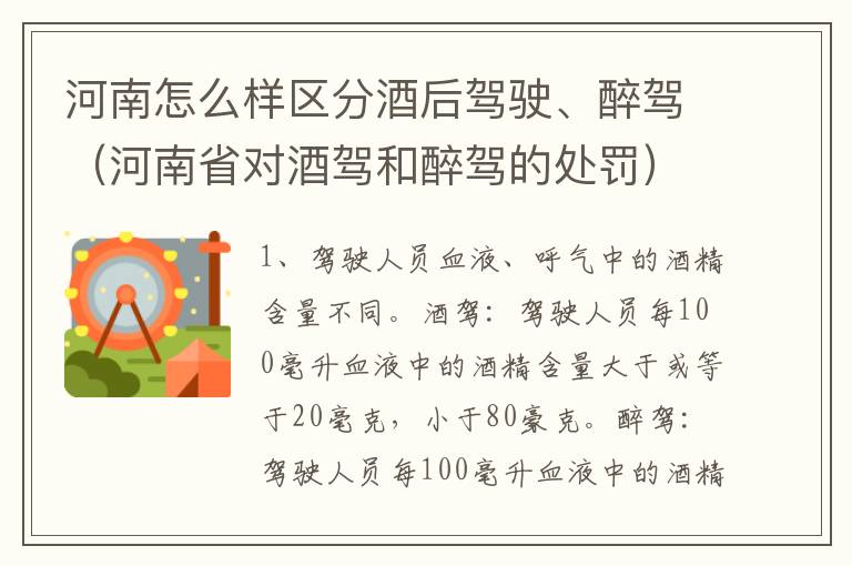 河南怎么样区分酒后驾驶、醉驾（河南省对酒驾和醉驾的处罚）