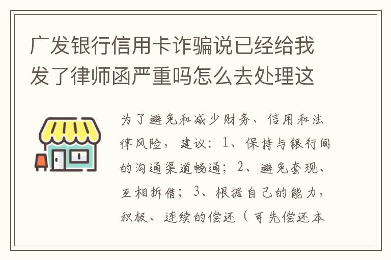 广发银行信用卡诈骗说已经给我发了律师函严重吗怎么去处理这件事