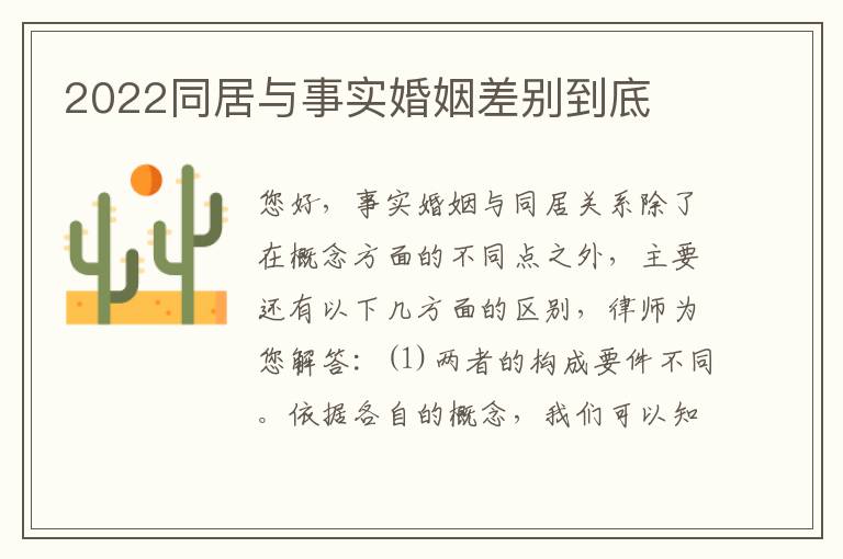 2022同居与事实婚姻差别到底