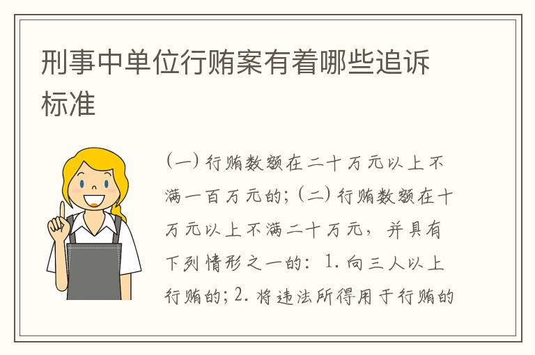 刑事中单位行贿案有着哪些追诉标准