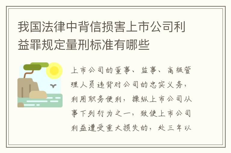我国法律中背信损害上市公司利益罪规定量刑标准有哪些