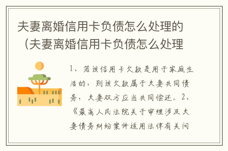 夫妻离婚信用卡负债怎么处理的（夫妻离婚信用卡负债怎么处理的呢）