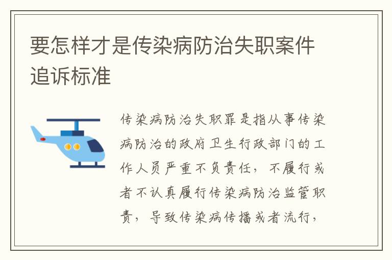要怎样才是传染病防治失职案件追诉标准