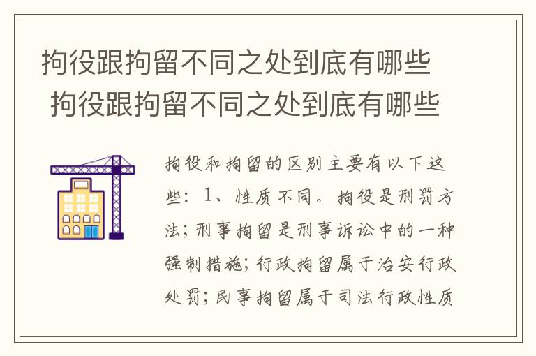 拘役跟拘留不同之处到底有哪些 拘役跟拘留不同之处到底有哪些影响