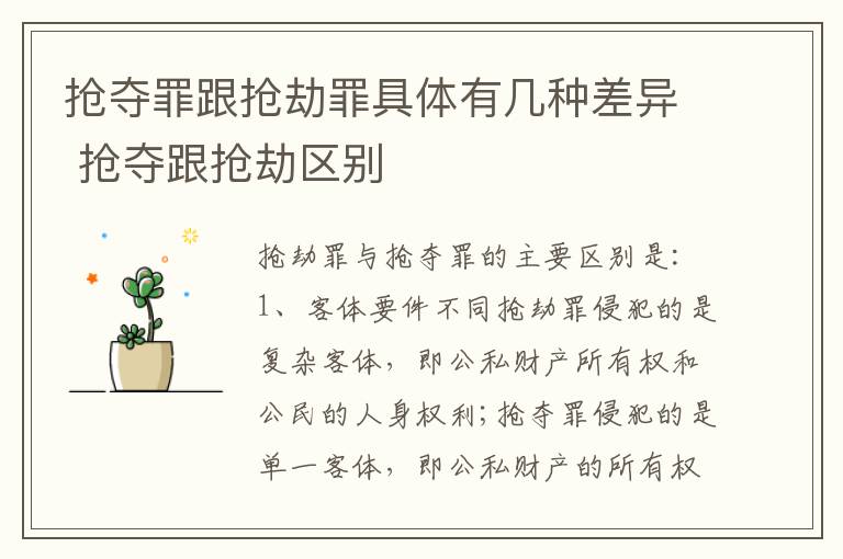 抢夺罪跟抢劫罪具体有几种差异 抢夺跟抢劫区别