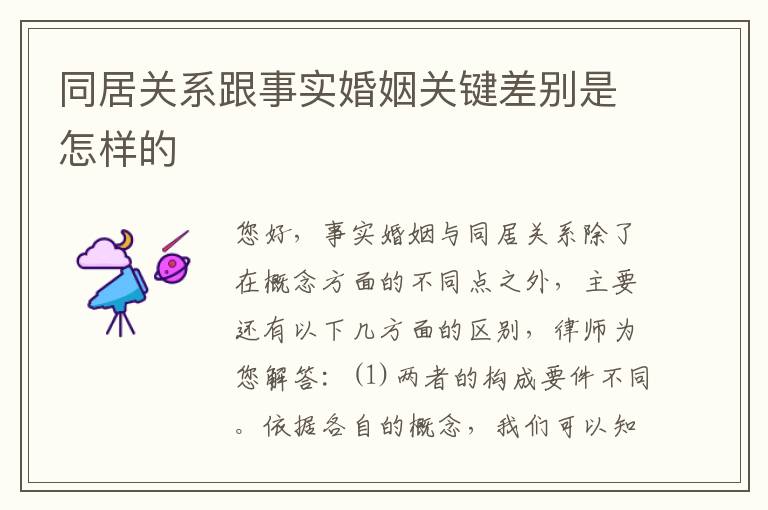 同居关系跟事实婚姻关键差别是怎样的