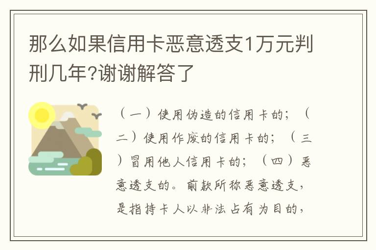 那么如果信用卡恶意透支1万元判刑几年?谢谢解答了
