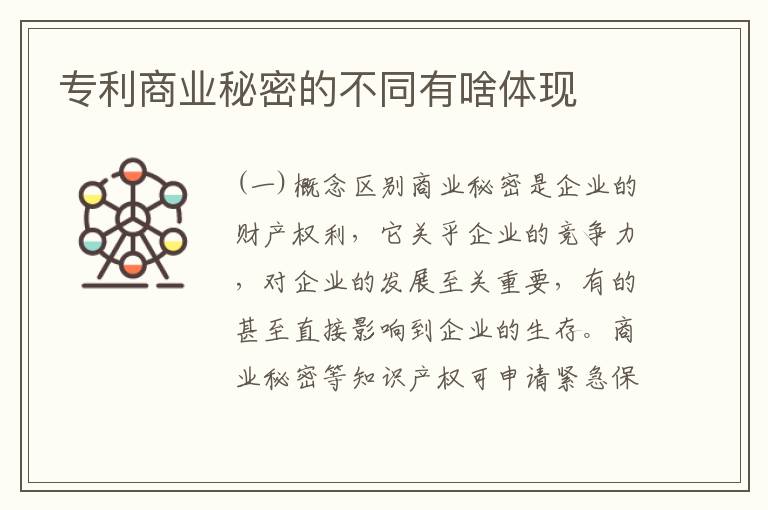 专利商业秘密的不同有啥体现