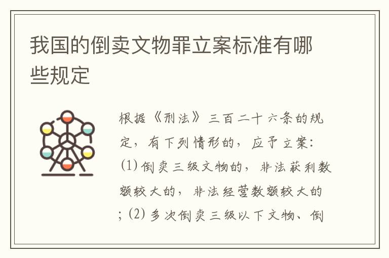 我国的倒卖文物罪立案标准有哪些规定