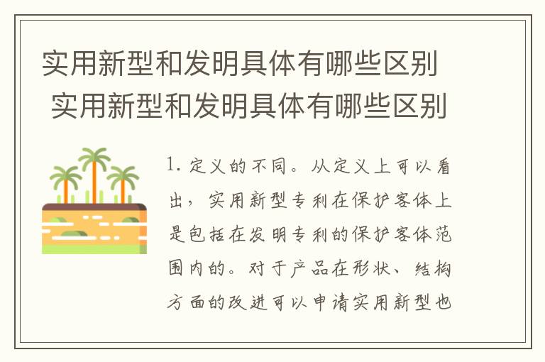 实用新型和发明具体有哪些区别 实用新型和发明具体有哪些区别呢