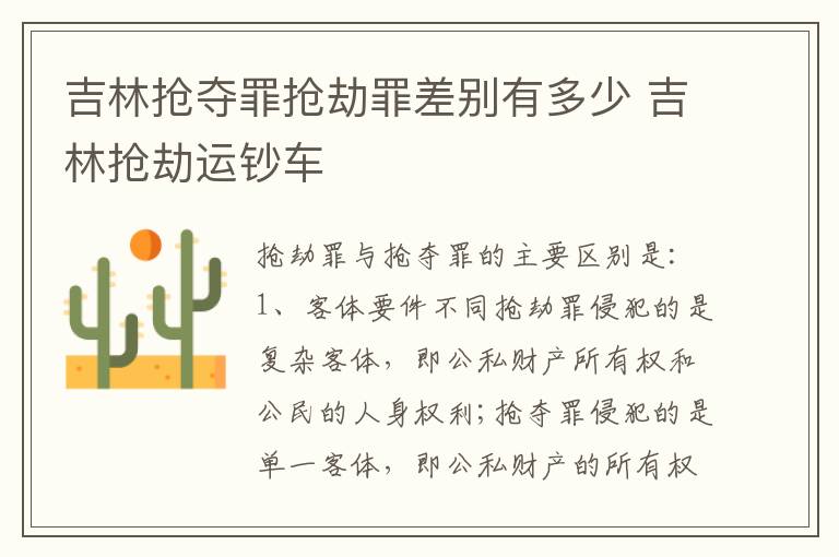 吉林抢夺罪抢劫罪差别有多少 吉林抢劫运钞车