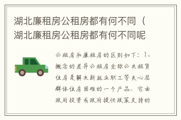 湖北廉租房公租房都有何不同（湖北廉租房公租房都有何不同呢）