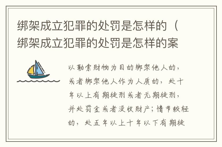 绑架成立犯罪的处罚是怎样的（绑架成立犯罪的处罚是怎样的案例）