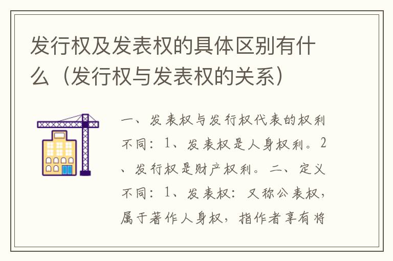 发行权及发表权的具体区别有什么（发行权与发表权的关系）