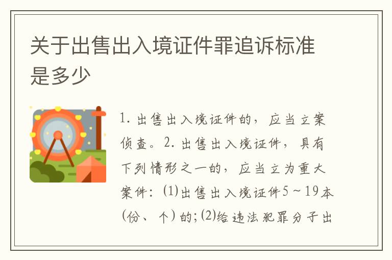 关于出售出入境证件罪追诉标准是多少