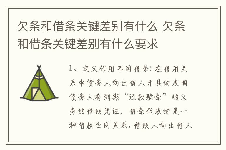 欠条和借条关键差别有什么 欠条和借条关键差别有什么要求