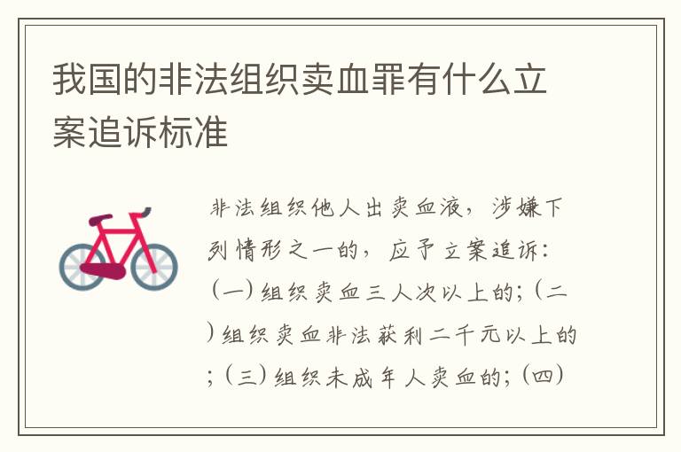 我国的非法组织卖血罪有什么立案追诉标准