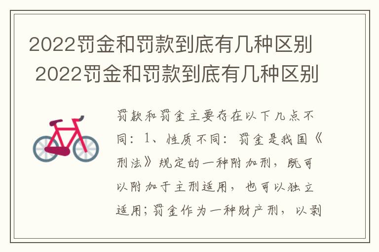 2022罚金和罚款到底有几种区别 2022罚金和罚款到底有几种区别呢