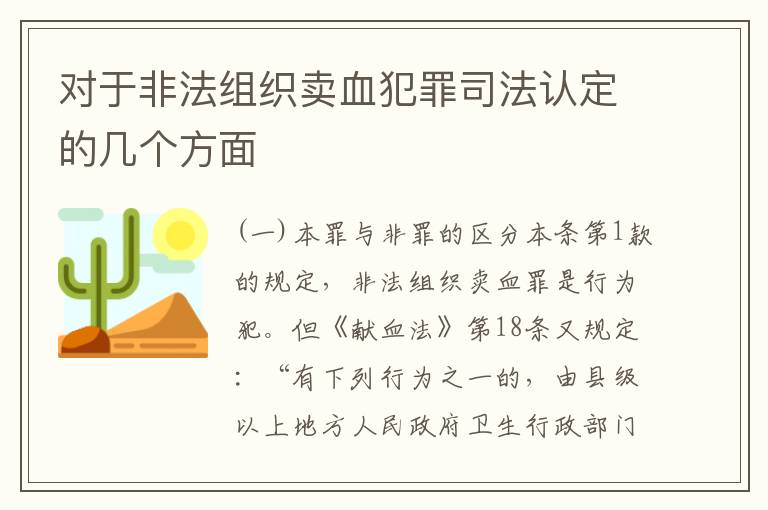 对于非法组织卖血犯罪司法认定的几个方面