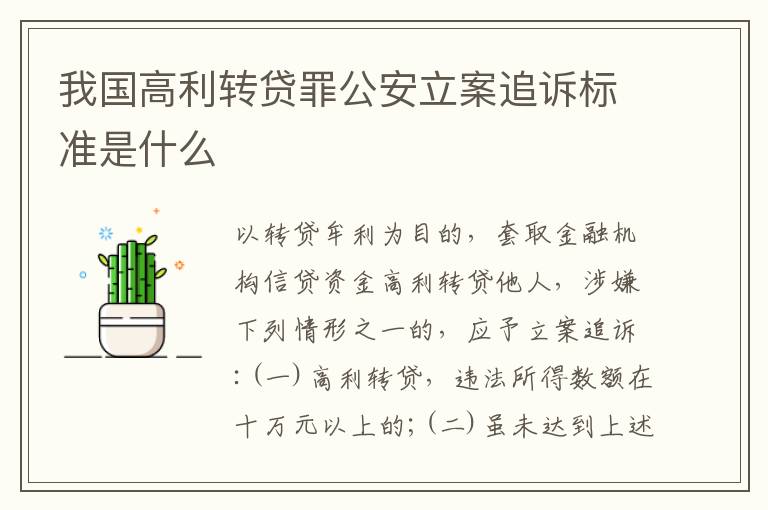 我国高利转贷罪公安立案追诉标准是什么