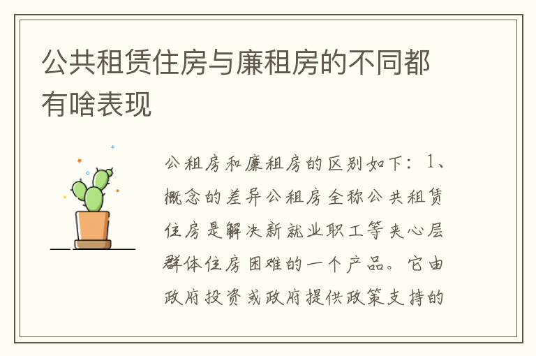 公共租赁住房与廉租房的不同都有啥表现