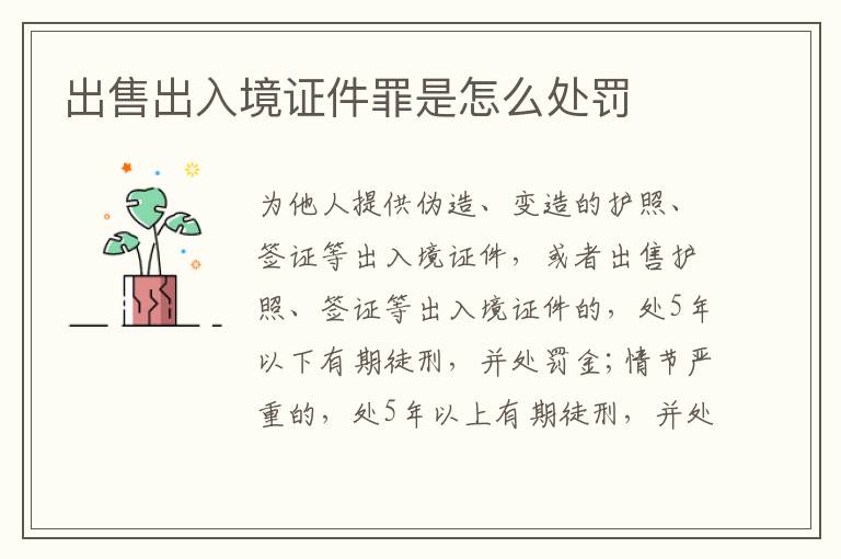 出售出入境证件罪是怎么处罚