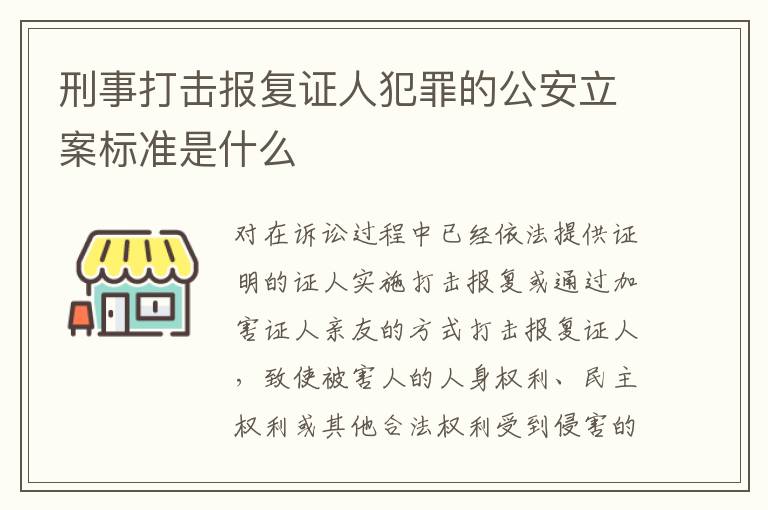 刑事打击报复证人犯罪的公安立案标准是什么