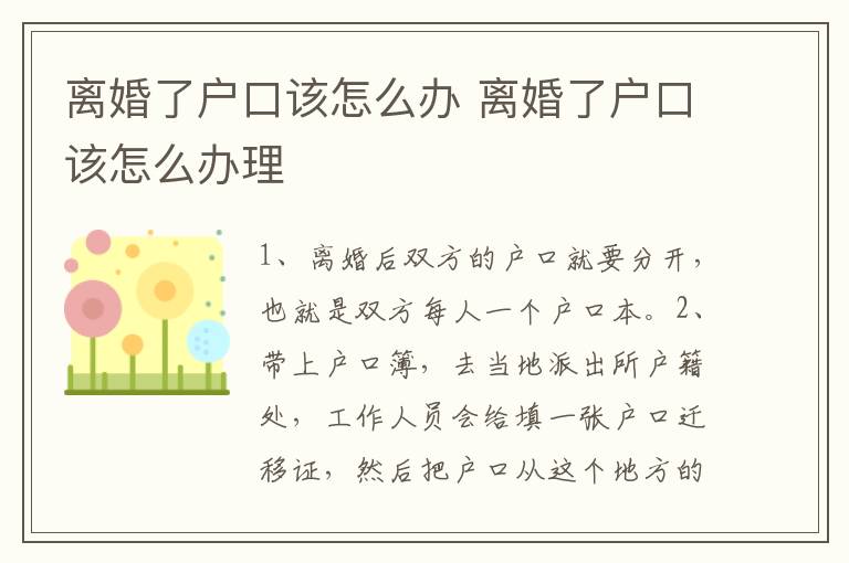 离婚了户口该怎么办 离婚了户口该怎么办理