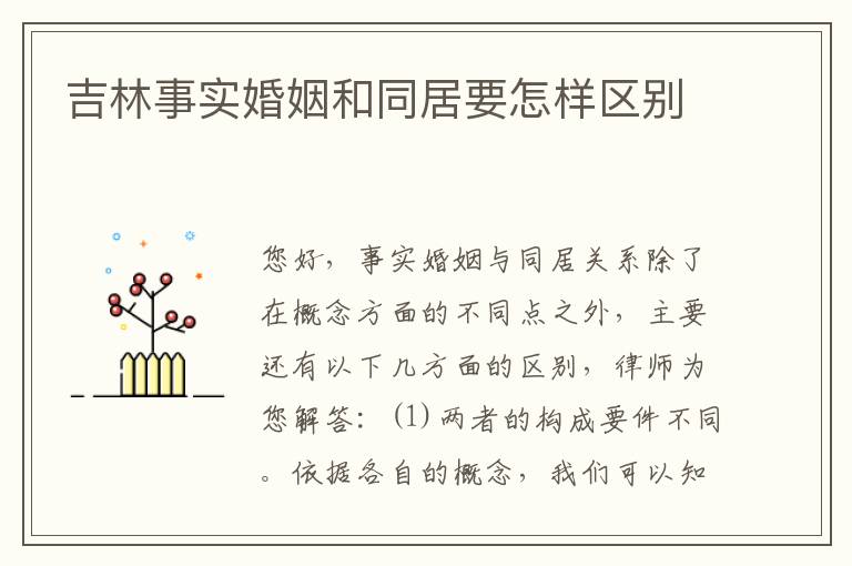 吉林事实婚姻和同居要怎样区别