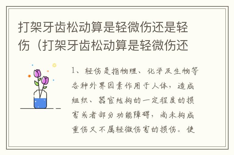 打架牙齿松动算是轻微伤还是轻伤（打架牙齿松动算是轻微伤还是轻伤呢）