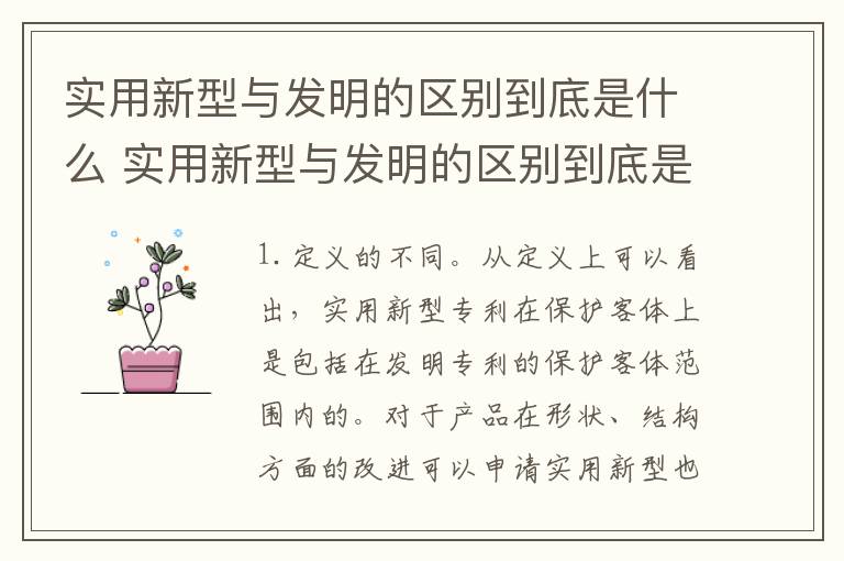实用新型与发明的区别到底是什么 实用新型与发明的区别到底是什么呢