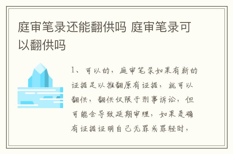 庭审笔录还能翻供吗 庭审笔录可以翻供吗