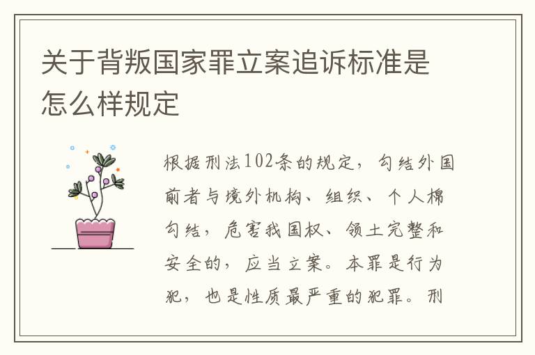 关于背叛国家罪立案追诉标准是怎么样规定