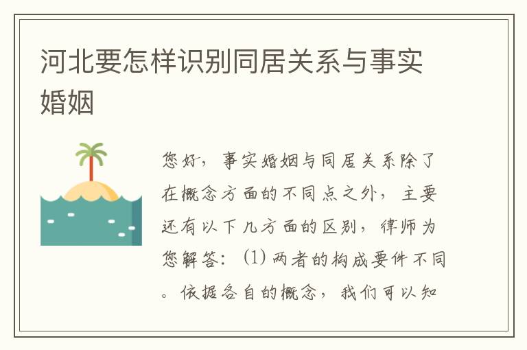 河北要怎样识别同居关系与事实婚姻
