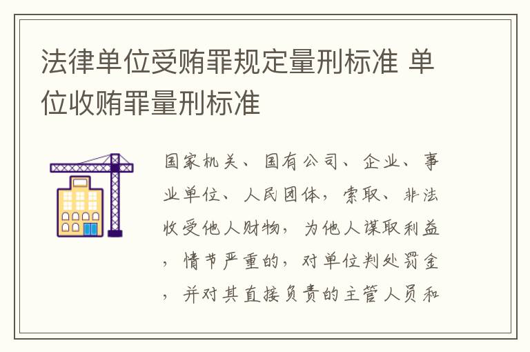 法律单位受贿罪规定量刑标准 单位收贿罪量刑标准