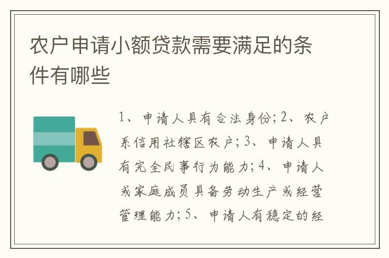 农户申请小额贷款需要满足的条件有哪些