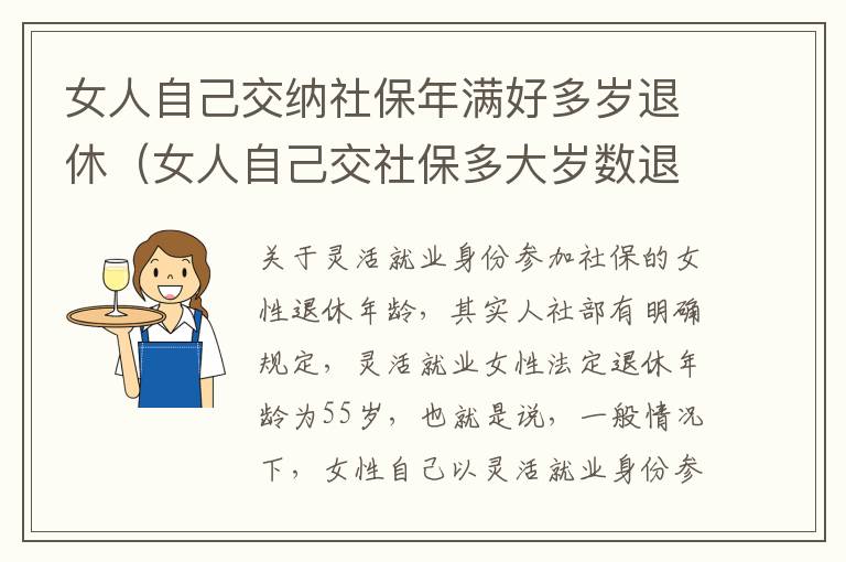 女人自己交纳社保年满好多岁退休（女人自己交社保多大岁数退休）
