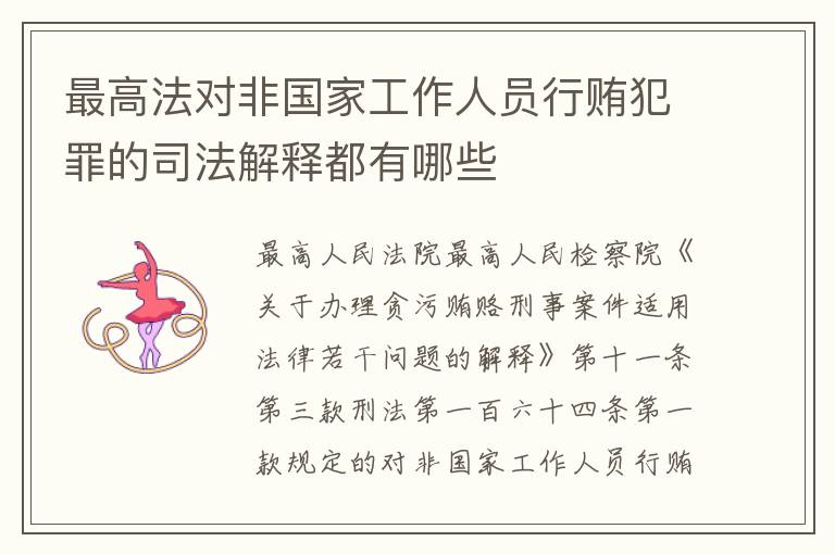 最高法对非国家工作人员行贿犯罪的司法解释都有哪些