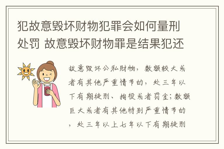犯故意毁坏财物犯罪会如何量刑处罚 故意毁坏财物罪是结果犯还是行为犯