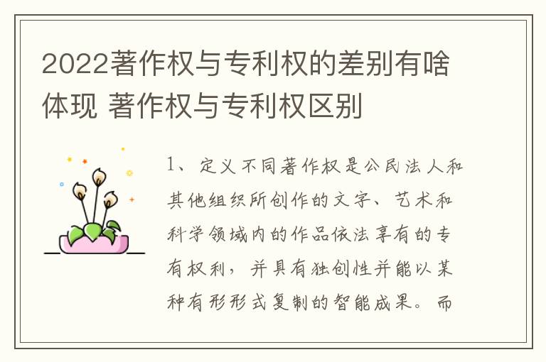 2022著作权与专利权的差别有啥体现 著作权与专利权区别